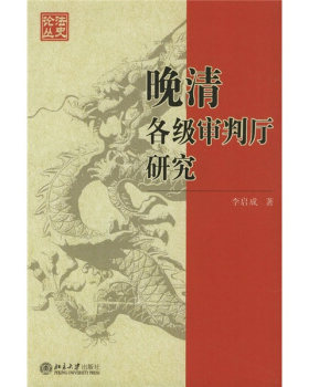 法史论丛－晚清各级审判厅研究 法史论丛 北京大学旗舰店正版