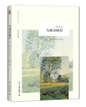 为新诗赋形——闻一多诗歌语言研究 新诗研究丛书 北京大学旗舰店正版