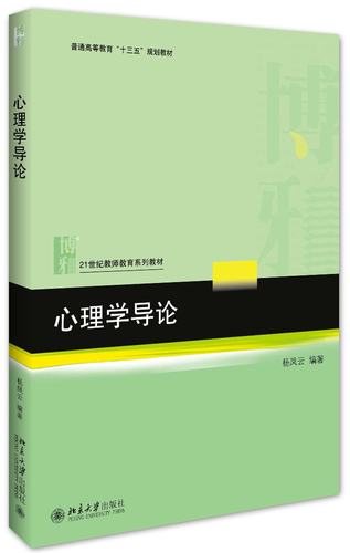 心理学导论 教师教育系列教材 北京大学旗舰店正版