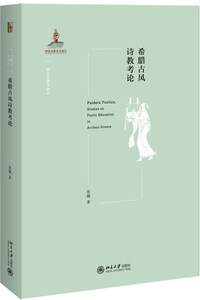 希腊古风诗教考论张巍著西方古典学研究北京大学出版社 9787301291511