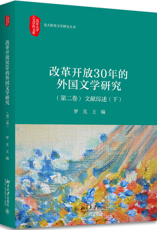改革开放30年的外国文学研究(第二卷)文献综述(下) 罗芃 著 北京大学