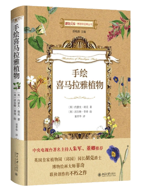手绘喜马拉雅植物 博物文库 博物学经典丛书 北京大学旗舰店正版