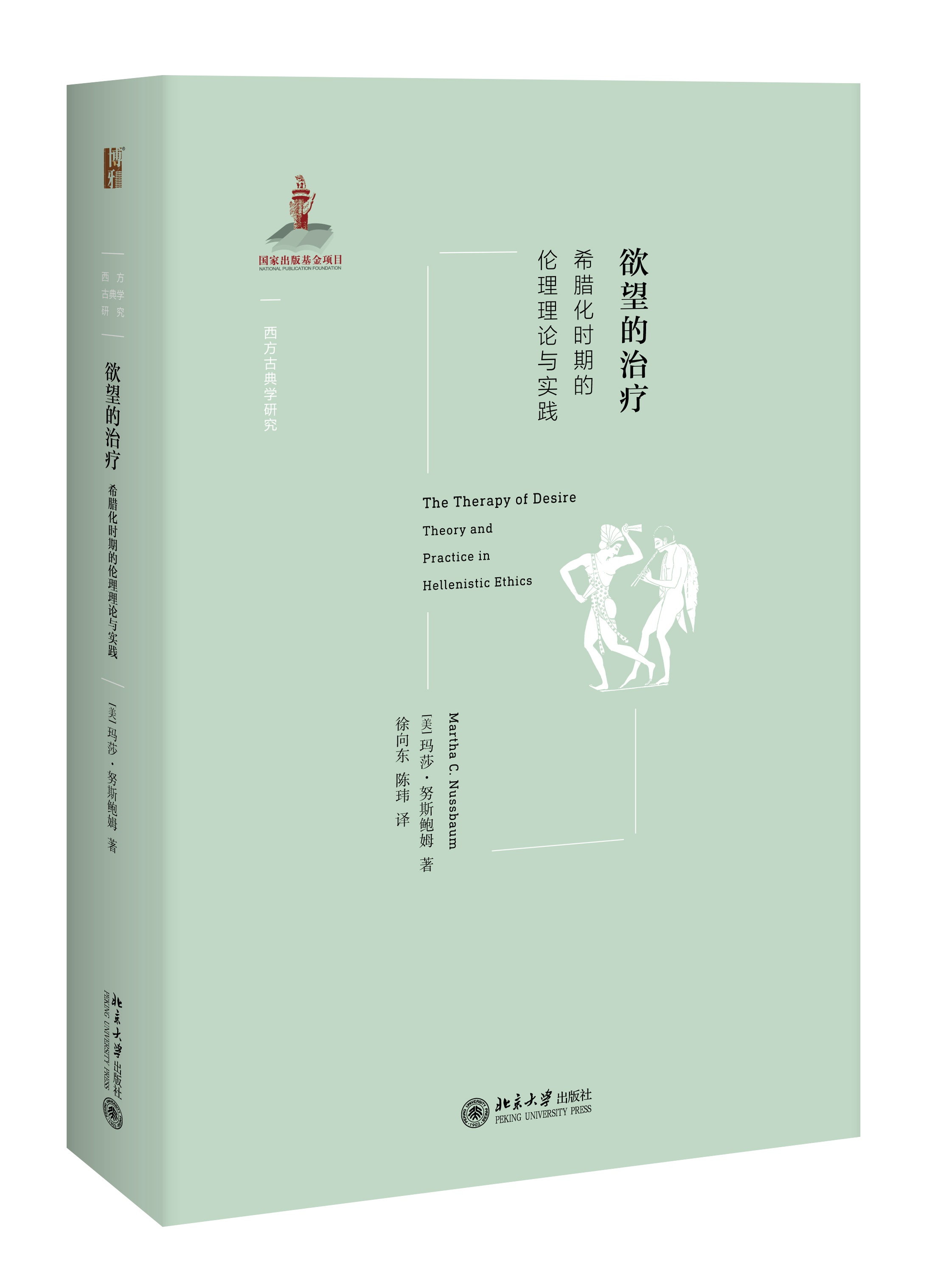 知名古典学者探讨希腊化时期情感理论的代表