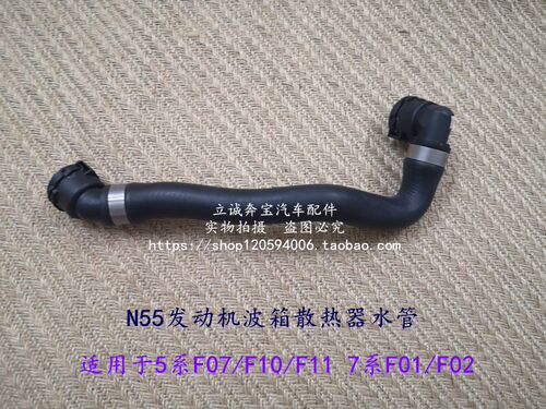 适用于宝马F07 F10 F18 535 F01F02 740 N55发动机波箱散热器水管