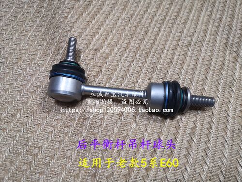 适用于宝马E60 520 523 525 528 530 535后平衡杆 稳定杆吊杆球头