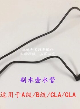 适用于奔驰A级 B级 CLA GLA 160 180 200 220 250 水箱副水壶水管