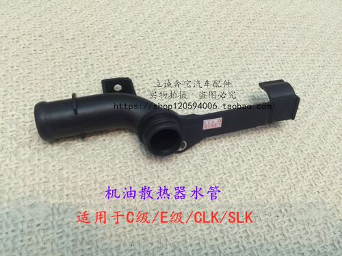 适用于奔驰W203W204W211 W212 CLK SLK M271发动机机油散热器水管