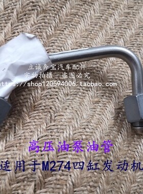 适用于奔驰W205 W212 W213 GLC GLK CLS SLC V级M274高压油泵油管