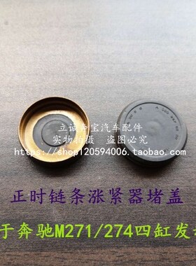 适用于奔驰M271 M274 W211 W212 W204 CLK SLK正时链条涨紧器堵盖