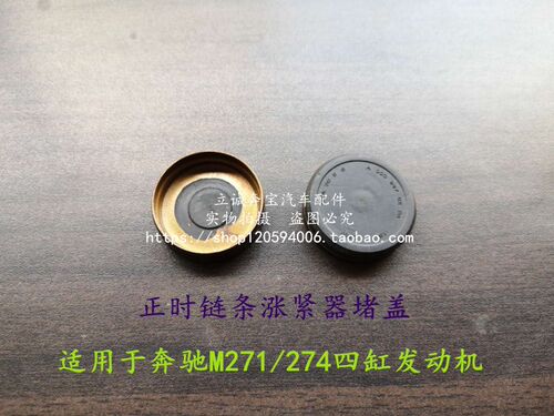 适用于奔驰M271 M274 W211 W212 W204 CLK SLK正时链条涨紧器堵盖