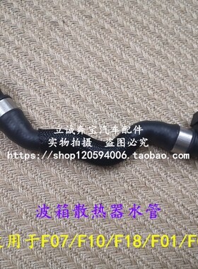 适用于宝马 F07 F10 F18 F01 F02 523 528 530 550波箱散热器水管