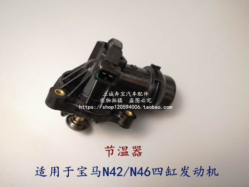 适用于宝马 N46 E87 E46 E90 E60 X1 X3 四缸发动机冷却液节温器