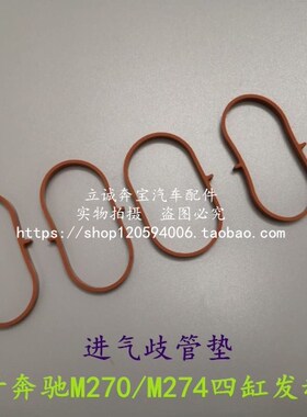 适用于奔驰M270 M274 W176 W246 W205 W212 GLK 发动机进气歧管垫
