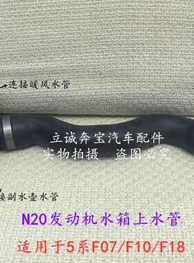 适用于宝马F07 F10F18 520 525 528 N20发动机水箱上水管暖风水管