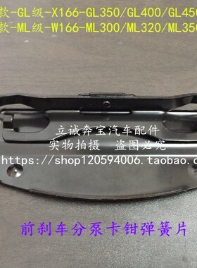 适用于奔驰X166 W166 GL ML 300 320 350 前刹车分泵卡钳弹簧片