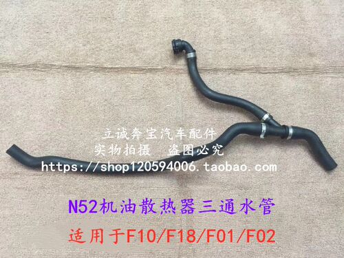 适用于宝马F10 F18 523 528 F01 F02 730 N52机油散热器三通水管