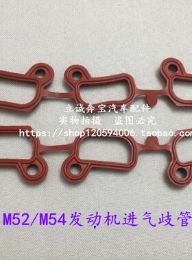 适用于宝马E46E39E60E38E65E66 X3 X5 M52 M54发动机进气歧管胶垫