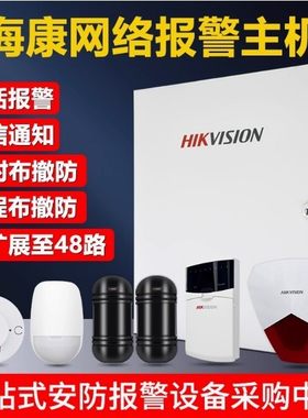 海康网络报警主机29A08-BN/29A16烟雾红外探测联动防盗安防系统