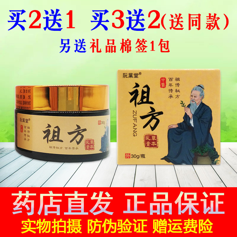 【药店直发】正品阮葉堂祖方抑菌乳膏30g成人皮肤修护膏