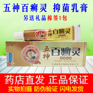丘祖正品五神百鲜灵乳膏15g/支 草本配方皮肤外用