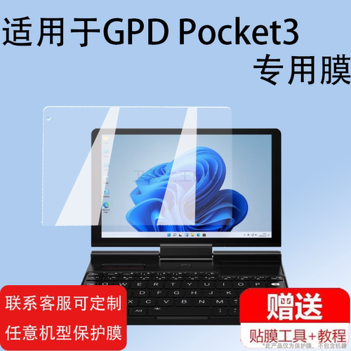 适用于GPD Pocket3非钢化膜二合一平板屏幕保护膜8寸P3 MAX迷你掌上笔记本商务电脑win10膜GPD Pocket 3高清