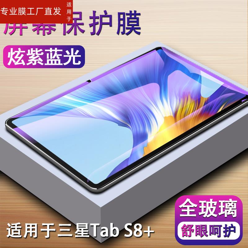 适用三星tabs8+钢化膜samsung平板Tab s85g电脑galaxy屏幕保护11寸贴莫tebs8十plus加蓝光tads全屏12.4刚化模