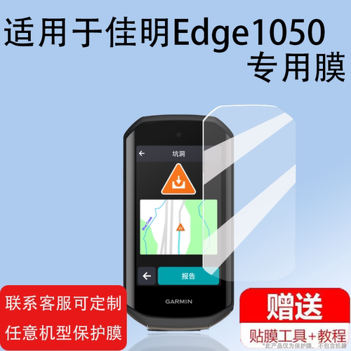Garmin1050自行车码表贴膜