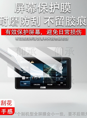 适用于迁徙者S8行车记录仪贴膜SE80智能投屏导航S10屏幕膜摩托车监测仪SE70机保护膜SE75非钢化mx6/x6高清