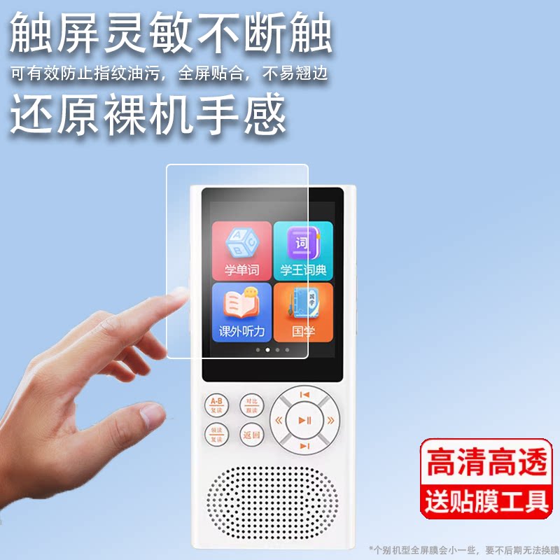 适用锐族K01播放器贴膜X02听力宝H8/H5/H20复读机A50/X05保护膜D01/D02屏幕膜X20学习机D28/A28/D11非钢化图片