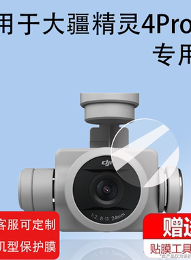 适用于DJI大疆精灵Phantom4Pro镜头钢化膜4RTK飞行器贴膜无人机4Pro V2.0镜头保护膜航拍4Advanced镜头膜防刮