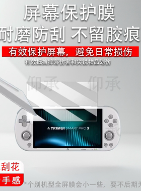 适用于TRIMUI SMART PRO S掌机钢化膜4.96寸吹米二代游戏机屏幕膜NDS复古游戏机TG5050街机AR高清防刮保护膜