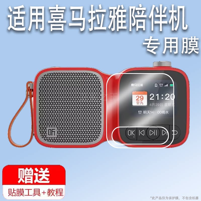 适用喜马拉雅陪伴机贴膜XMSP01收音机保护膜SE版智能便携听书机非钢化2.4寸老人随身听屏幕膜高清防爆图片