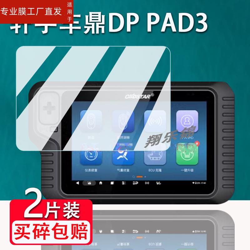 适用轩宇车鼎DP PAD3贴膜OBDSTAR智能防盗匹配仪屏幕保护膜非钢化