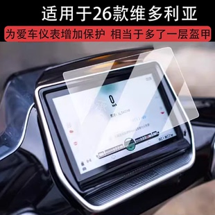 7寸仪表复古踏板车表盘保护膜 250Si 适用于26款 维多利亚Sixties