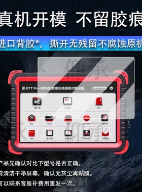 适用星卡TT Pro贴膜X8/X10/TT pro+/星卡pro汽车诊断仪保护膜X10Pro解码器屏幕X5/x8TS/TTplus非钢化ttmax