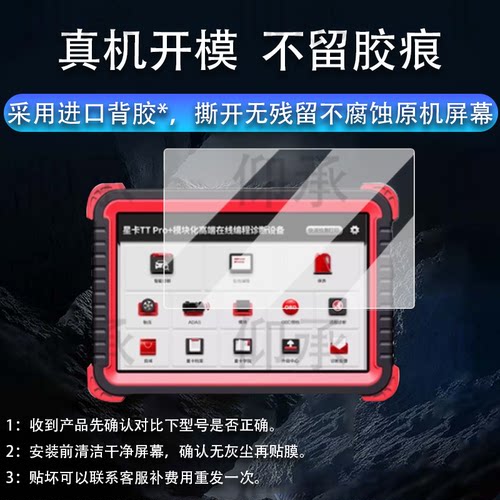 适用星卡TT Pro贴膜X8/X10/TT pro+/星卡pro汽车诊断仪保护膜X10Pro解码器屏幕X5/x8TS/TTplus非钢化ttmax