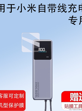 适用小米自带线充电宝10000贴膜165W超快充PB1165MI保护套壳单口收纳盒红米120W大容量移动电源屏幕非钢化膜