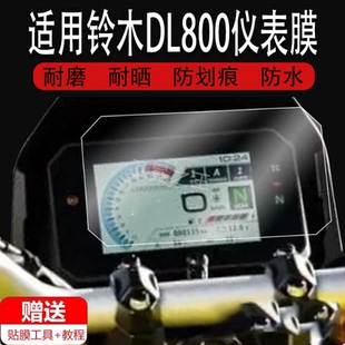 适用于铃木DL800仪表膜摩托车铃木dl800液晶仪表盘贴膜23款铃木DL1050屏幕保护膜踏板码表膜非钢化膜防水改装