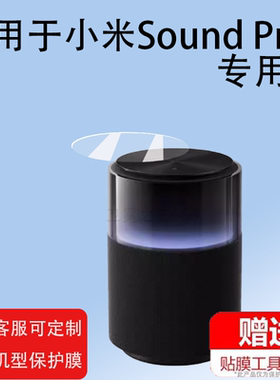 SoundPro音箱贴膜家用增透膜
