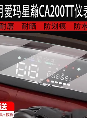 适用于爱玛星瀚CA200TT三轮车仪表膜电动车星瀚A20液晶仪表盘贴膜ca200踏板电动三轮屏非钢化膜AM1000DZK-8K