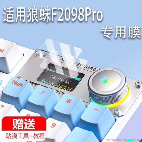 适用于狼蛛F2098Pro机械键盘贴膜F98pro客制化无线三模蓝牙办公电竞游戏键盘屏保护膜侧刻小窗口非钢化膜防刮