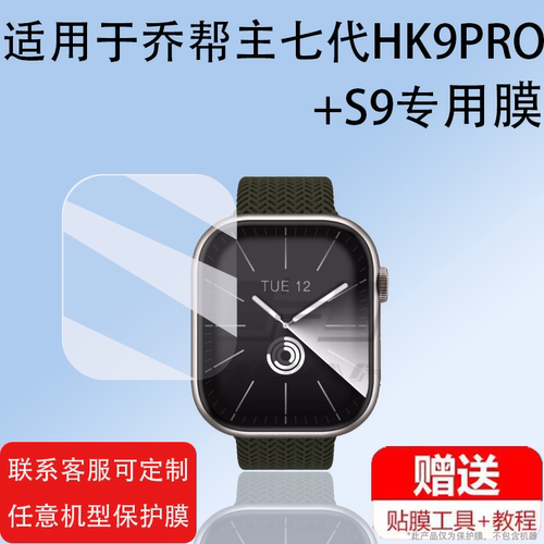 适用于乔帮主七代HK9PROmax+S9蓝牙手表贴膜智能手环HK10PRO顶配版保护膜华强北s9pro/max幕膜防刮非钢化膜