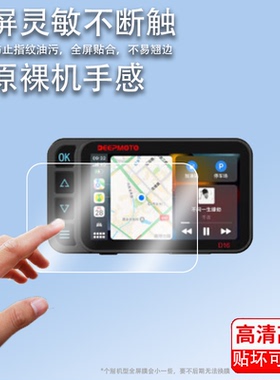 适用于DEEPMOTO D16Plus摩托车行车记录仪贴膜电动车胎压监测D16屏幕膜保护膜4寸D16max非钢化膜清防爆防刮花