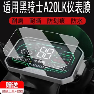 适用于黑骑士A20LK仪表膜电动车黑骑士E10液晶仪表盘屏幕膜部落A20/B3R保护膜黑骑士b3plus非钢化膜大灯脚垫