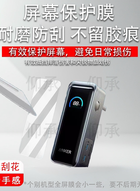 适用于安克ANKER Prime充电器贴膜65W三合一A1339移动电源屏幕膜安克160W智显充Pro充电器非钢化膜A2687高清