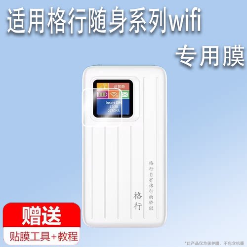 适用于格行随身wifi贴膜MT700移动无线网络wifi6屏幕膜2024新款L70MB户外宽带W01热点无线路由器非钢化膜防刮