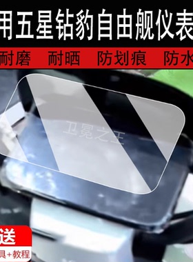 适用于五星钻豹自由舰仪表膜电动车巡洋舰液晶仪表盘屏幕贴膜ZB1200DT-28保护膜钻豹b3plus/TDT22Z非钢化膜垫