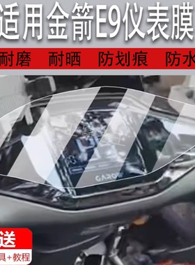 适用于金箭E9电动车仪表膜E-9PG500劲速版液晶盘贴膜显示屏幕非钢化膜新款摩托车保护壳套电瓶车配件灯罩水凝