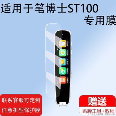 适用于笔博士P200词典笔贴膜ST100包ST400点读笔保护套P100扫读翻译器收纳盒屏幕非钢化膜英语扫描学习机笔
