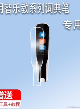 适用于智乐教P302-CE词典笔贴膜P303-LE翻译笔屏幕膜P306-BE保护膜P307-VE点读笔收纳盒扫读学习器屏非钢化膜